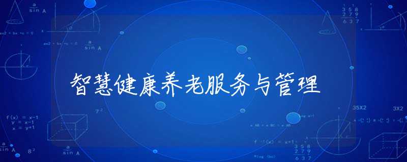 智慧健康养老服务与管理