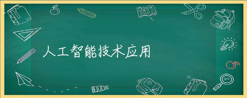 人工智能技术应用