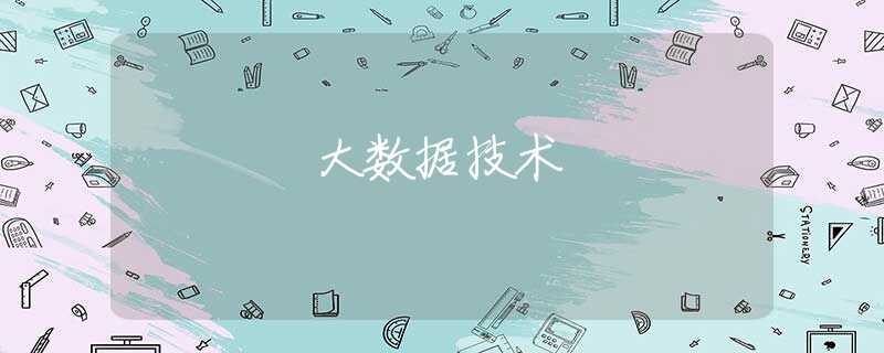 大数据技术