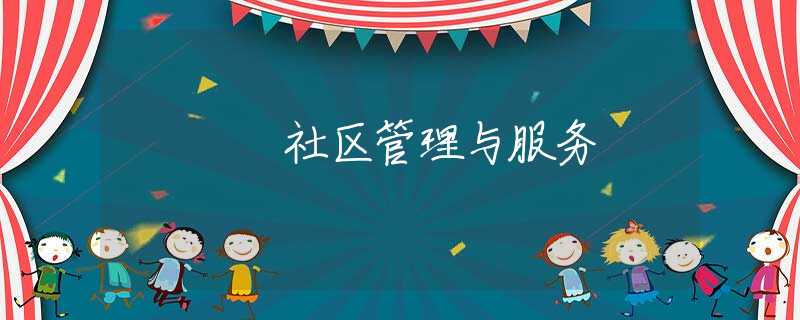 社区管理与服务