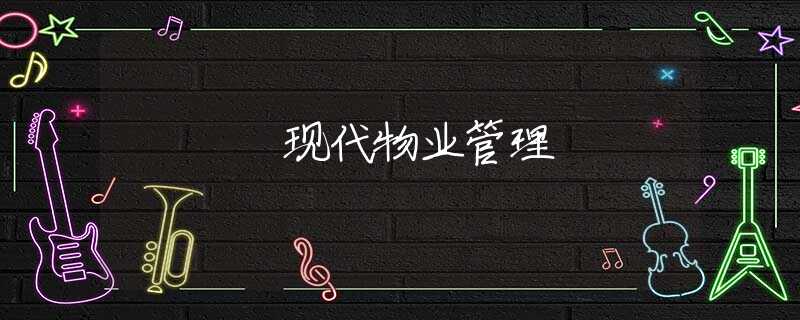 现代物业管理