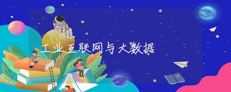 工业互联网与大数据 工业互联网与大数据