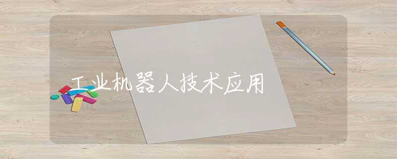 工业机器人技术应用 工业机器人技术应用