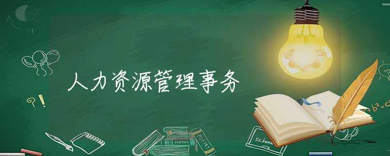 人力资源管理事务