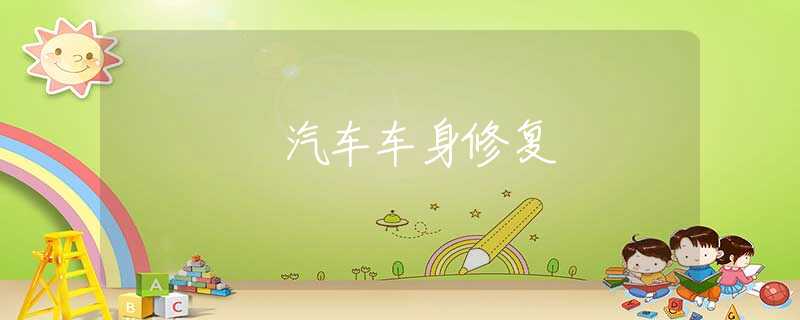 汽车车身修复 汽车车身修复