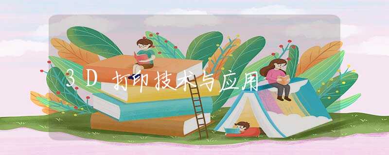 3D打印技术与应用