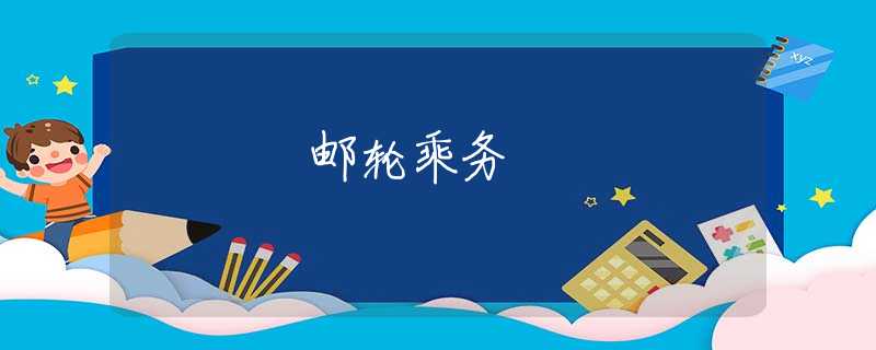 邮轮乘务 邮轮乘务