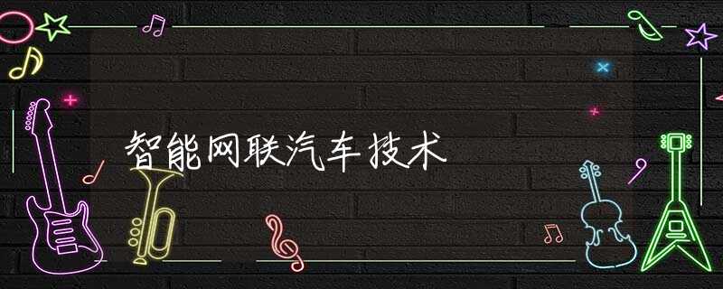 智能网联汽车技术 智能网联汽车技术
