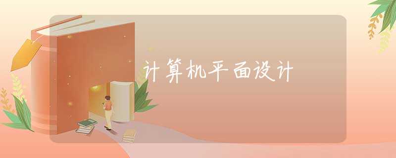 计算机平面设计 计算机平面设计