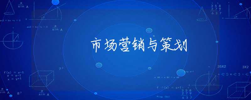 市场营销与策划 市场营销与策划