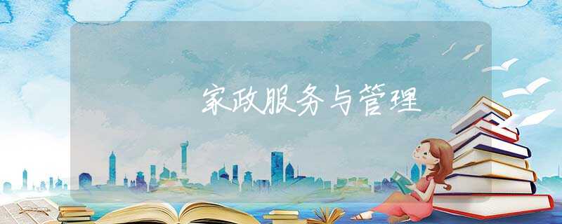 家政服务与管理