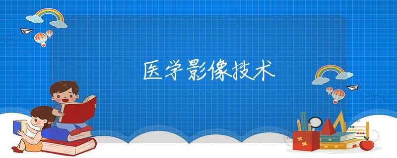 医学影像技术 医学影像技术