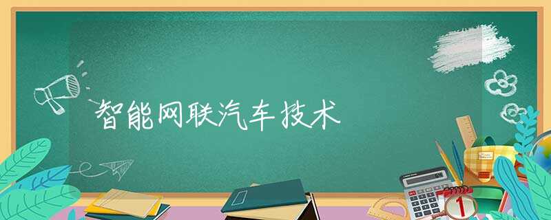 智能网联汽车技术 智能网联汽车技术