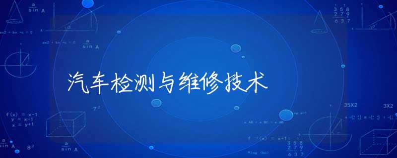 汽车检测与维修技术 汽车检测与维修技术