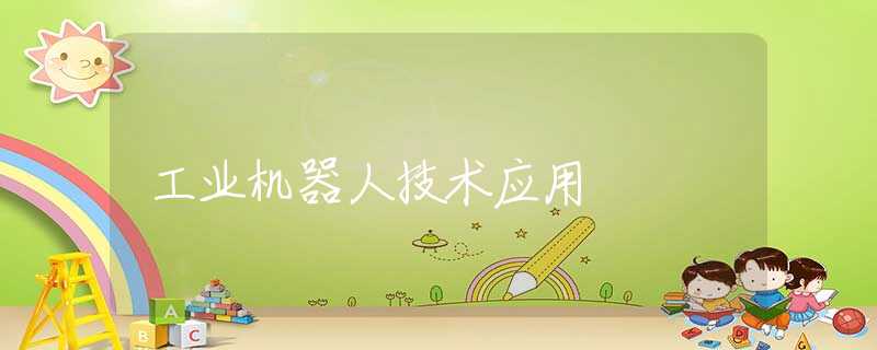 工业机器人技术应用