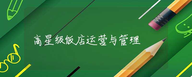高星级饭店运营与管理