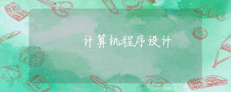 计算机程序设计