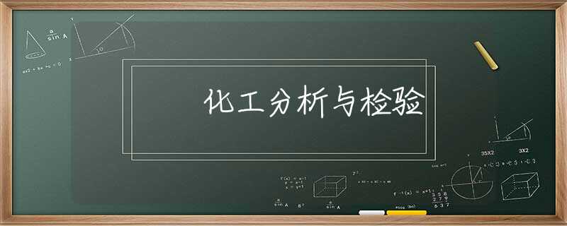 化工分析与检验