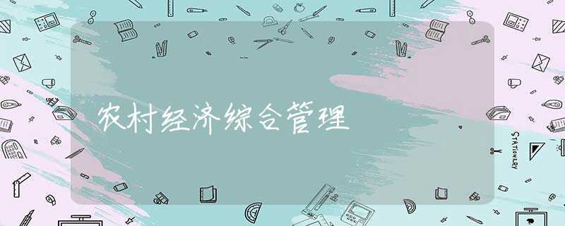 农村经济综合管理