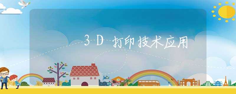 3D打印技术应用