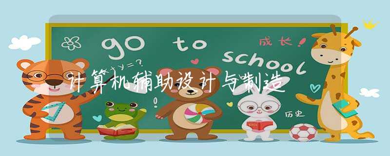计算机辅助设计与制造