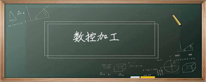 数控加工 数控加工