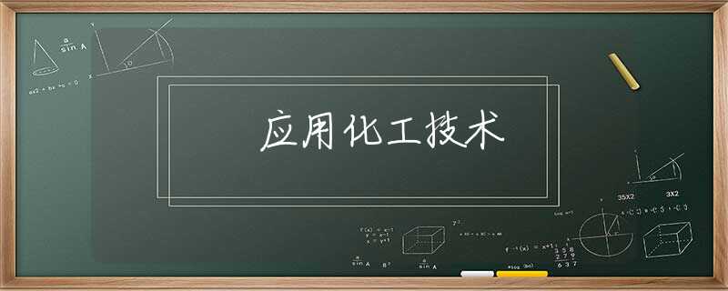 应用化工技术 应用化工技术