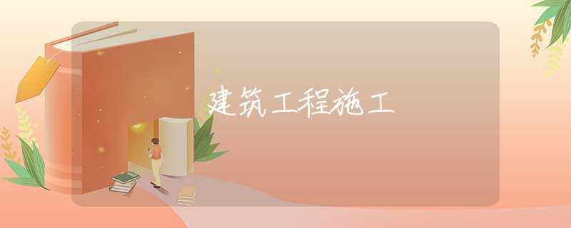 建筑工程施工