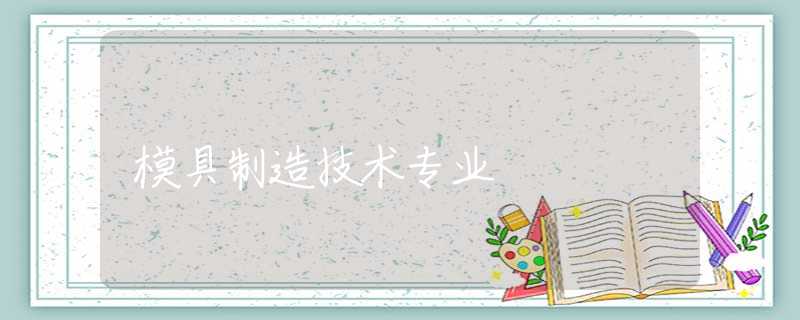 模具制造技术专业