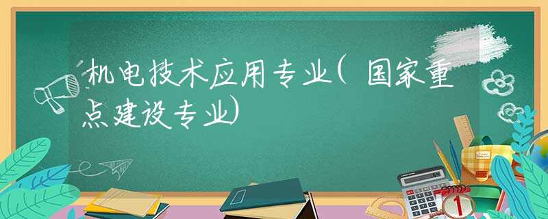 机电技术应用专业(国家重点建设专业)