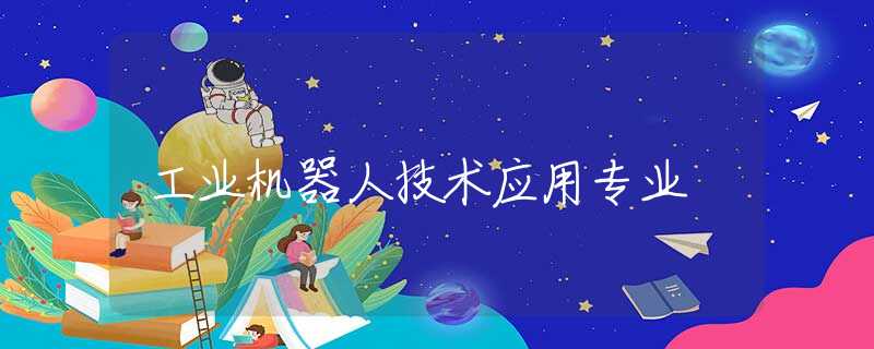 工业机器人技术应用专业