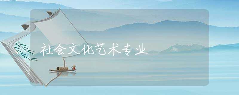 社会文化艺术专业