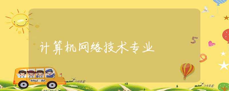 计算机网络技术专业 计算机网络技术专业