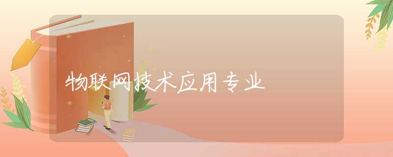 物联网技术应用专业 物联网技术应用专业