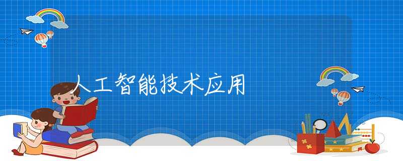 人工智能技术应用