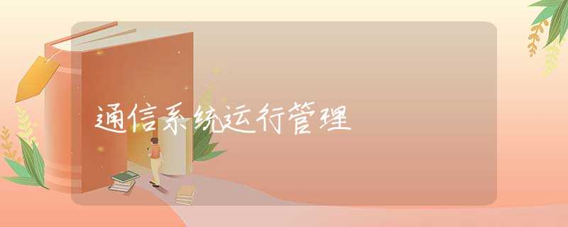 通信系统运行管理