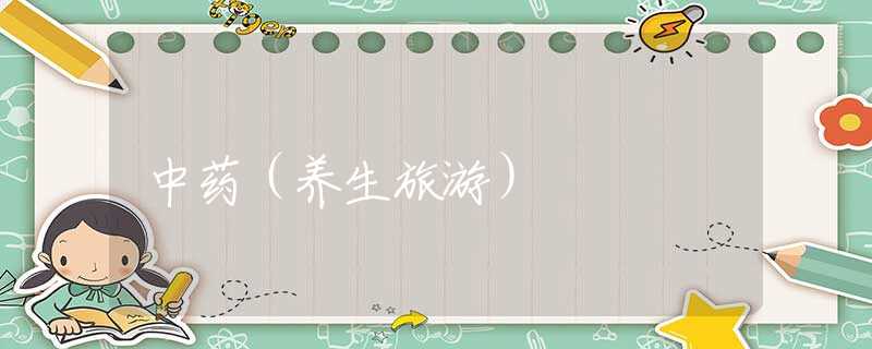 中药(养生旅游) 中药(养生旅游)