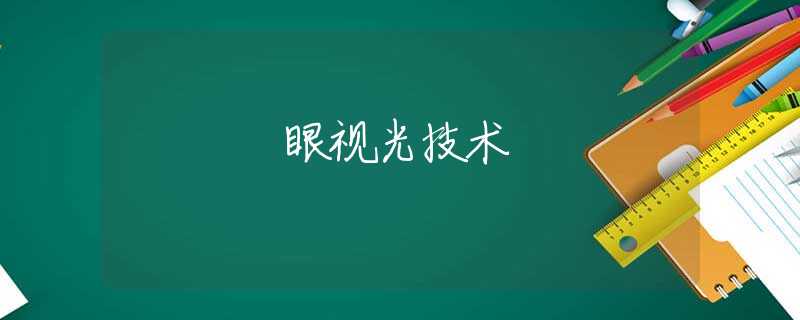 眼视光技术