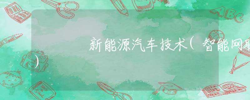 新能源汽车技术(智能网联)