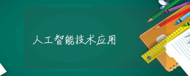 人工智能技术应用