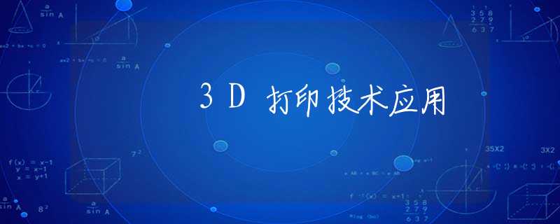 3D打印技术应用