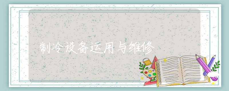 制冷设备运用与维修