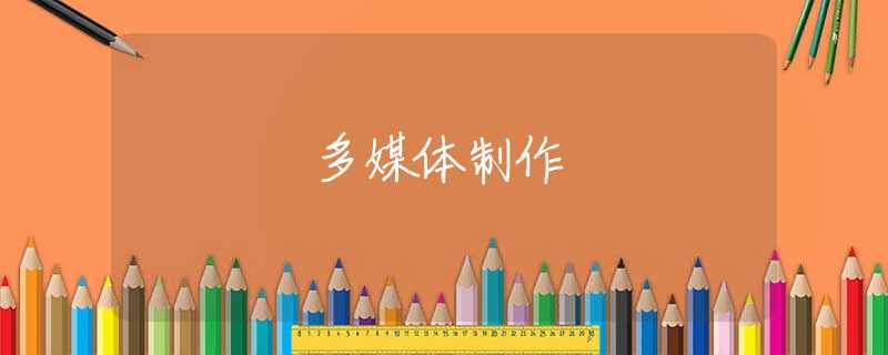多媒体制作 多媒体制作