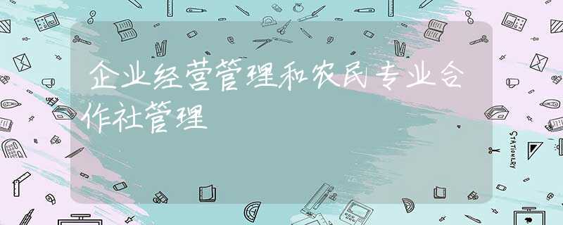 企业经营管理和农民专业合作社管理