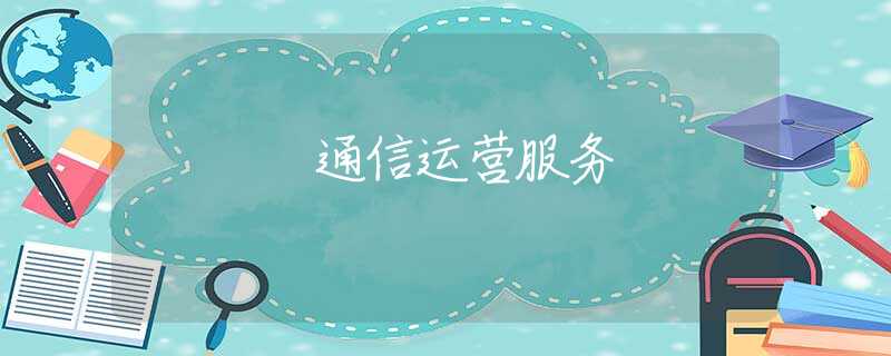 通信运营服务