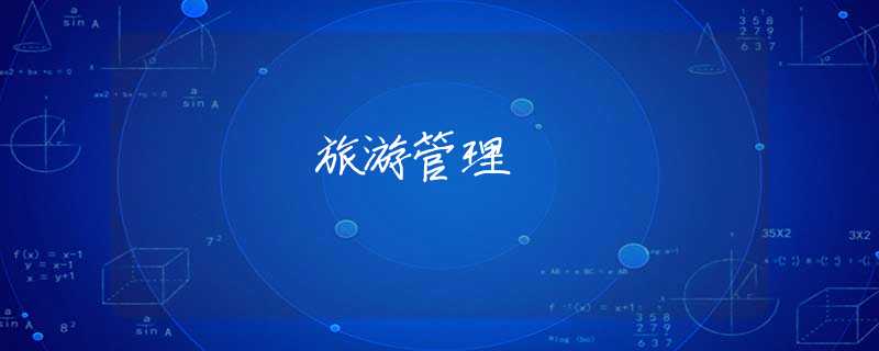 旅游管理