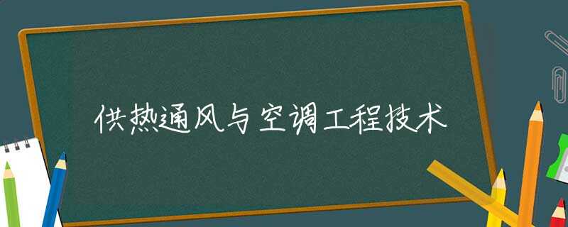 供热通风与空调工程技术