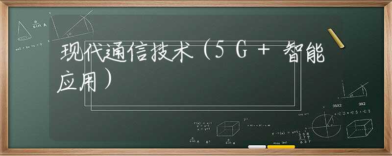 现代通信技术（5G+智能应用）