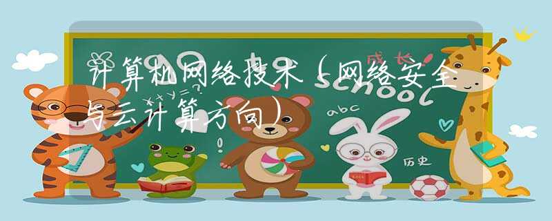 计算机网络技术（网络安全与云计算方向）