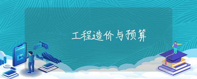 工程造价与预算